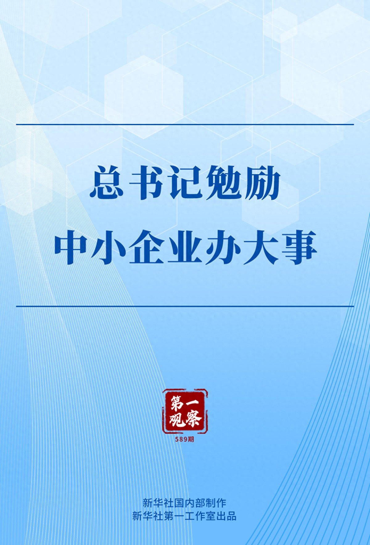 第一观察 | 总书记勉励中小企业办大事